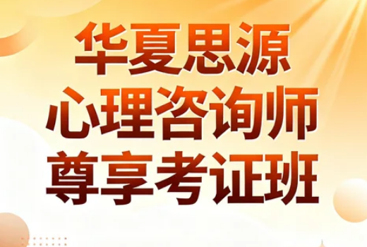 2026北京华夏思源教育考试班：权威考证+实战赋能，解锁心理咨询职业新机遇