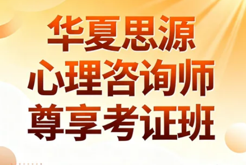 华夏思源心理学教育机构介绍