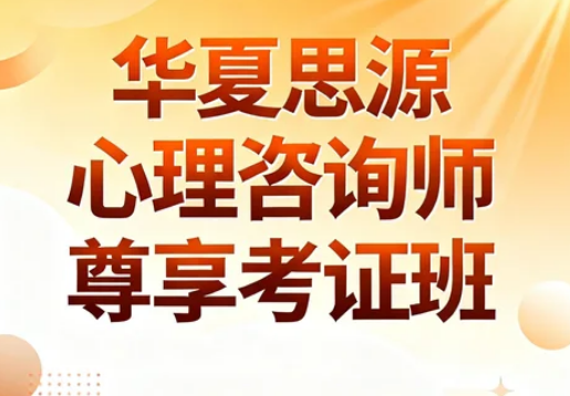 2026华夏思源心理报名指南