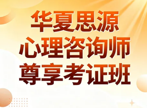 2026天津华夏思源培训怎么样？