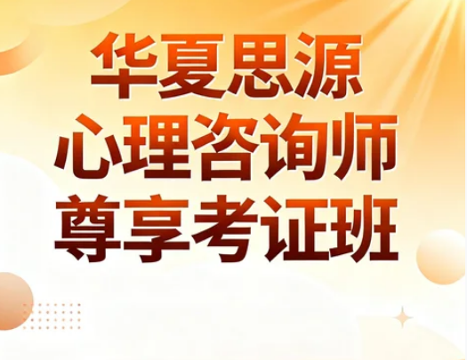 北京华夏思源教育：权威标杆+实战赋能，铺就心理执业进阶路