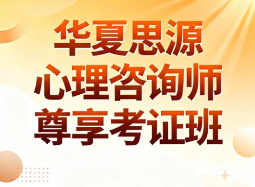 华夏思源心理客服电话多少？