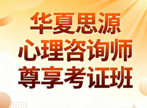 2026华夏思源心理培训多少钱？