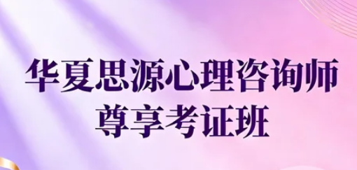 专业引路，心向阳光 —— 华夏思源心理教育平台，陪你解锁心灵成长新路径