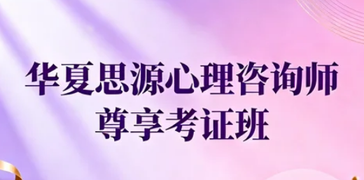 心理学从业有挑战，但华夏思源为你铺就专业进阶路