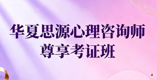 华夏思源心理学：专业靠谱，适配不同需求的心理学教育优选
