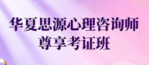 2026 华夏思源核心优势解析 —— 深耕心理教育十余载，构建全链路人才培养生态