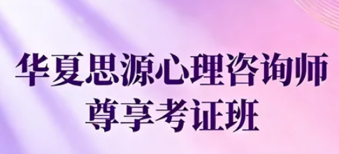 深耕本地 赋能成长｜唐山华夏思源心理培训深度介绍