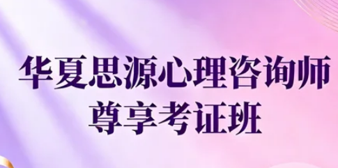 专业度与实践性双优？深度剖析华夏思源心理学教育实力