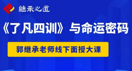 2026年了凡四训 传统文化课有什么帮助？