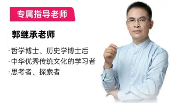 2026年郭继承课推荐理由