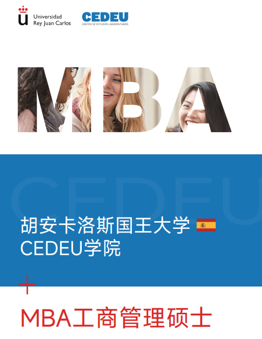 西班牙胡安卡洛斯CEDEU（MBA工商管理硕士）招生简章