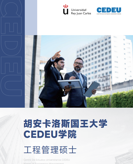 西班牙胡安卡洛斯CEDEU（ 工程管理硕士）招生简章