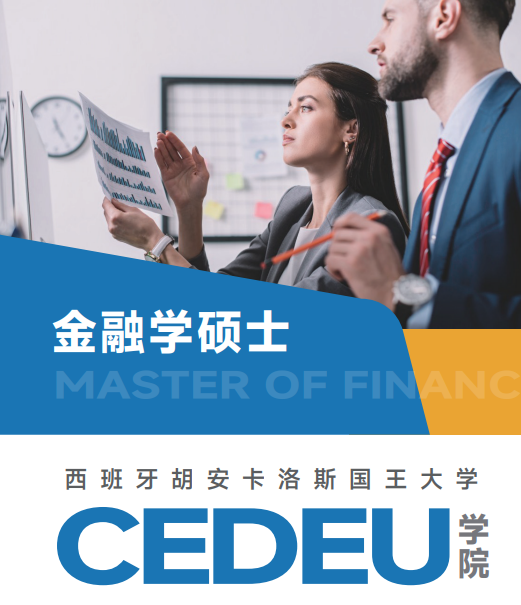 西班牙胡安卡洛斯CEDEU（金融学硕士）招生简章