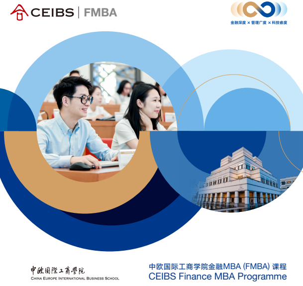 中欧国际工商学院MBA(FMBA)课程
