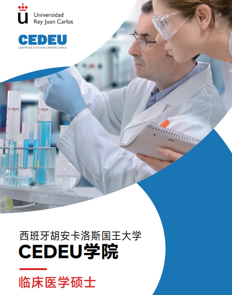 西班牙胡安卡洛斯CEDEU（临床医学硕士）招生简章