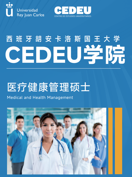 西班牙胡安卡洛斯CEDEU(医疗美学硕士)招生简章