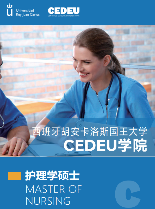 西班牙胡安卡洛斯CEDEU（护理学硕士）招生简章