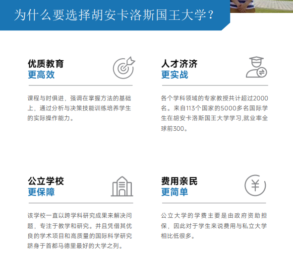 西班牙胡安卡洛斯CEDEU（MBA心理学专业）招生简章