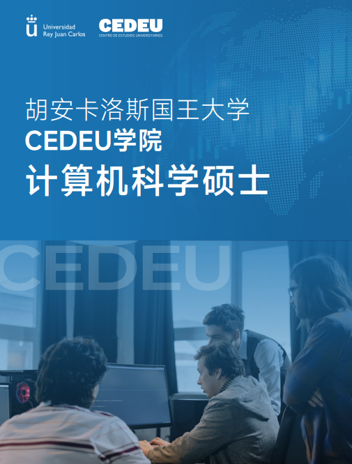 西班牙胡安卡洛斯CEDEU（教育学硕士）招生简章