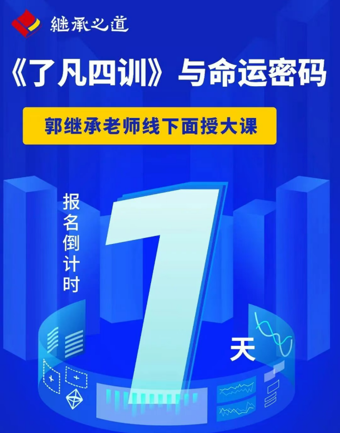 郭继承《了凡四训》与命运密码课