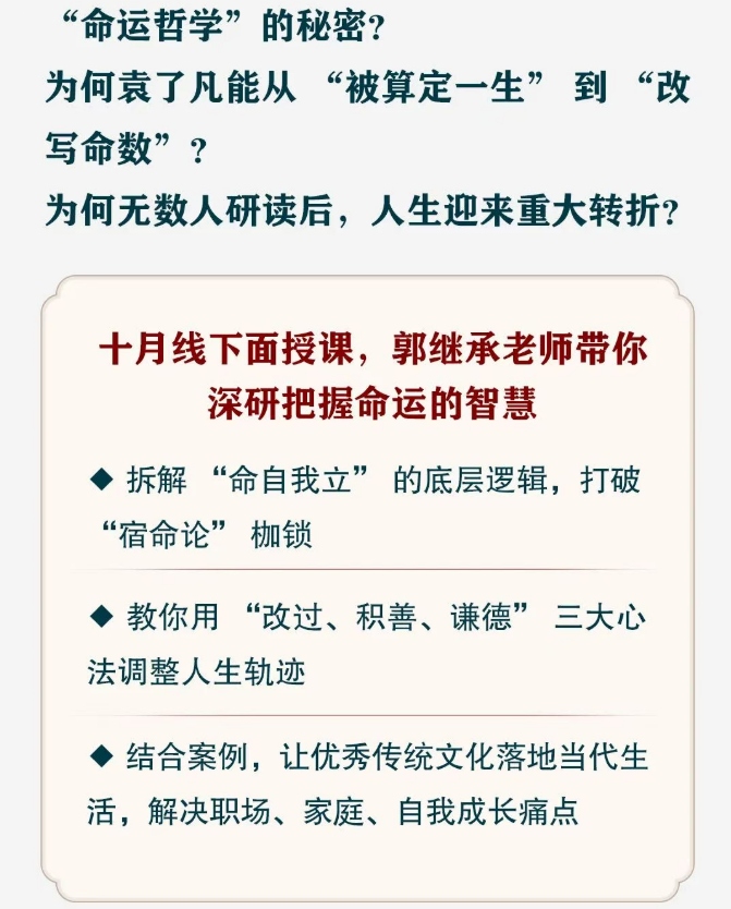 郭继承《了凡四训》与命运密码课