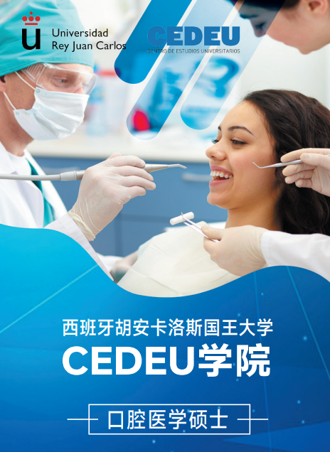 西班牙胡安卡洛斯CEDEU（口腔医学硕士）招生简章
