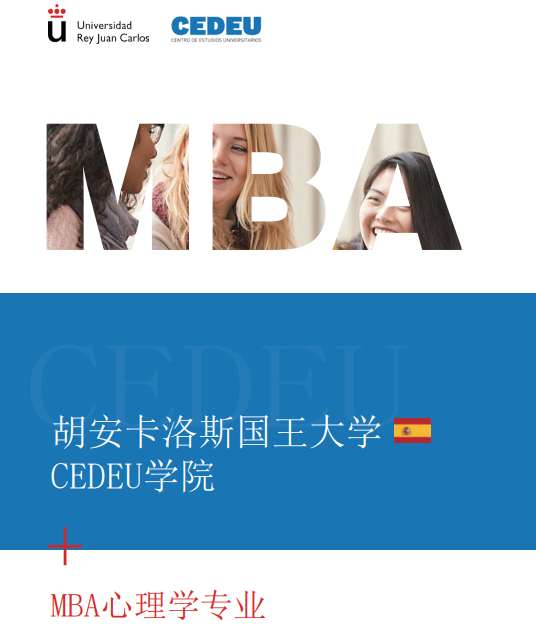 西班牙胡安卡洛斯CEDEU（MBA心理学专业）招生简章