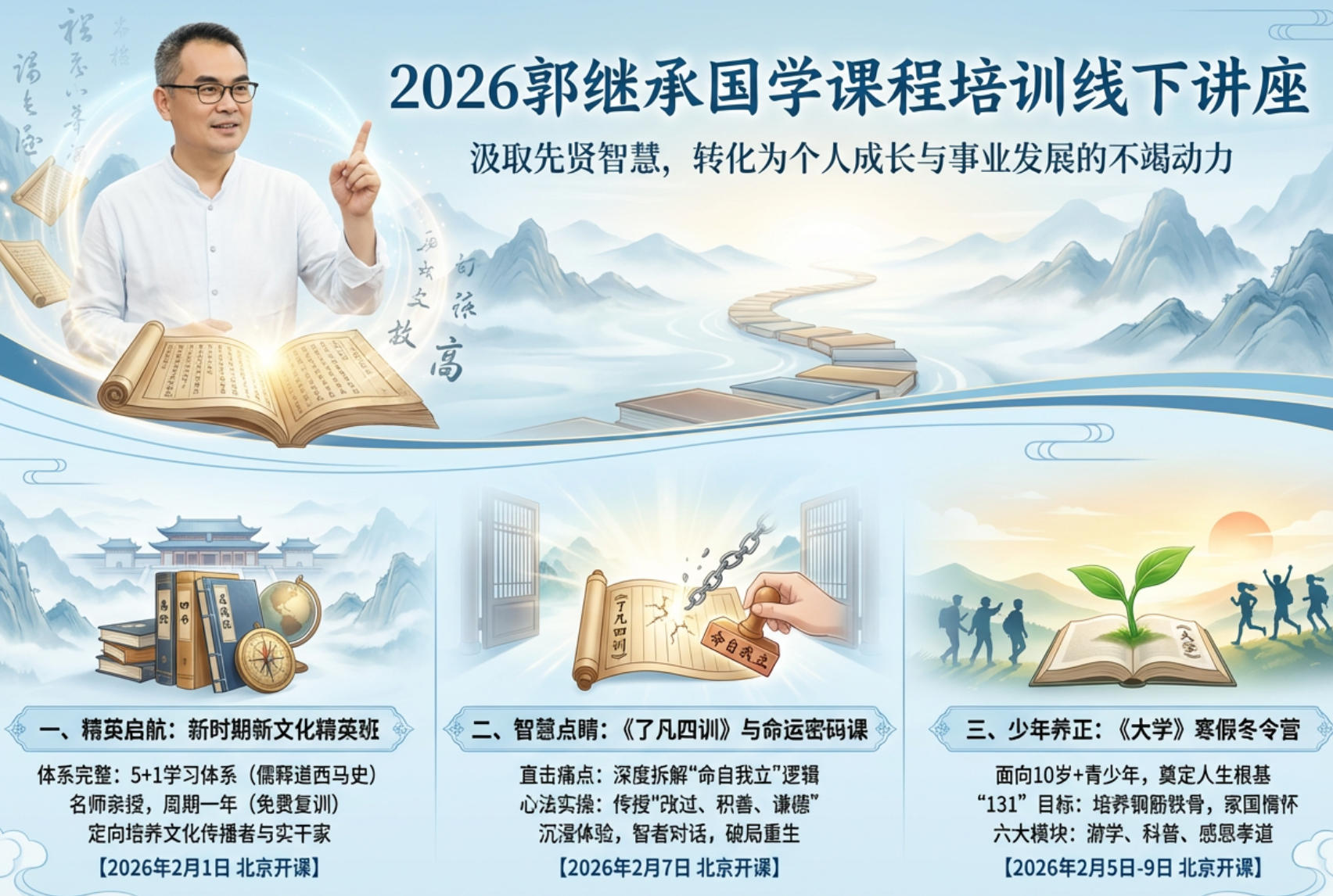 2026郭继承国学课程推荐