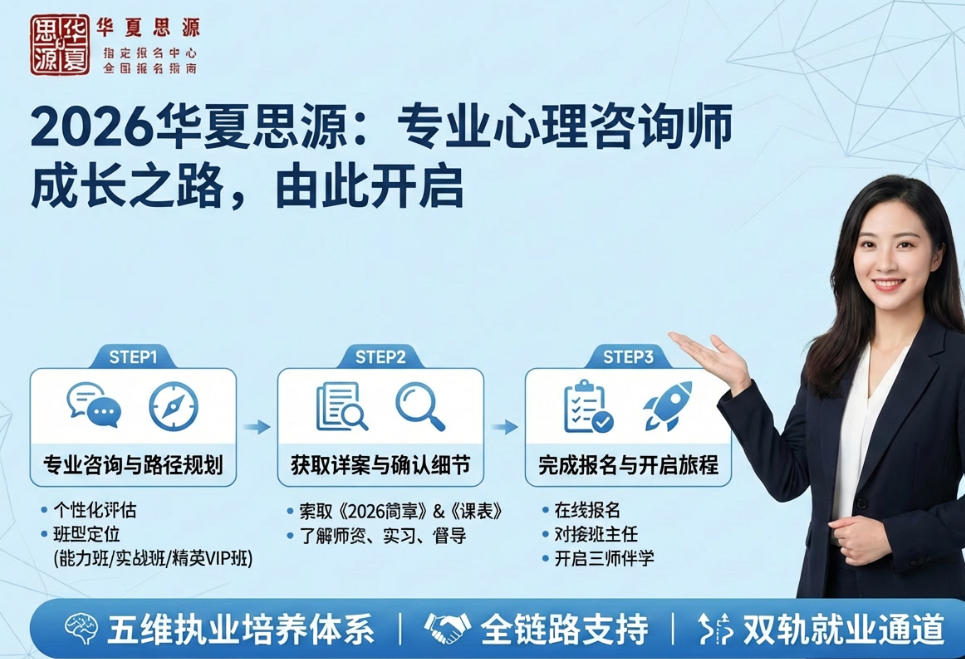 2026华夏思源怎么报名？全国报名热线是多少？