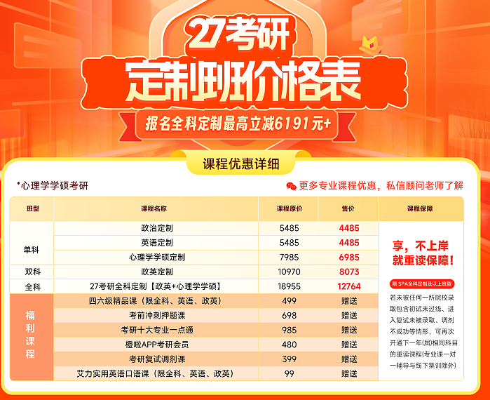 考研定制班-心理学学硕