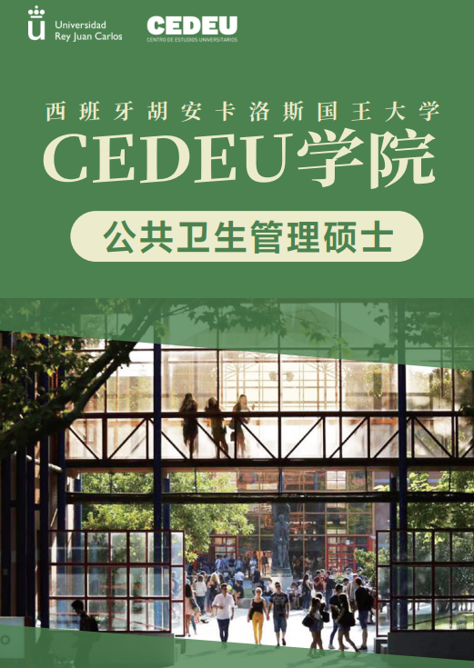 西班牙胡安卡洛斯CEDEU（公共卫生管理硕士）招生简章