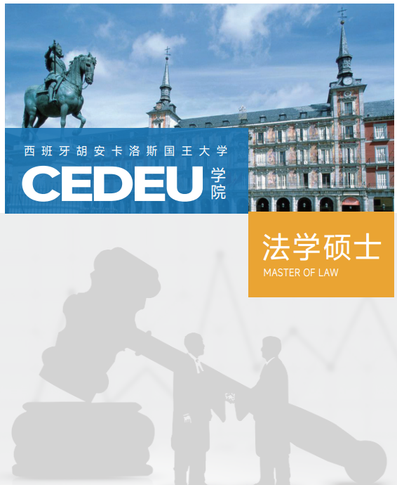 西班牙胡安卡洛斯CEDEU（法学硕士）招生简章