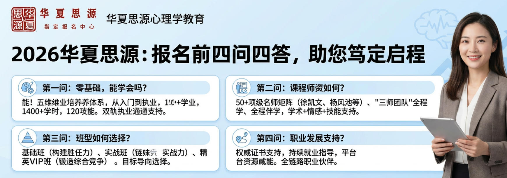 2026华夏思源报名热线和报名前问答（四问四答）