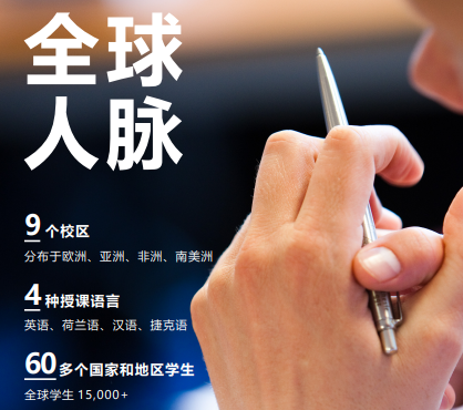 荷兰商学院工商管理EMBA硕士学位项目