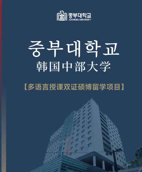 韩国中部大学多语言授课双证硕博留学项目