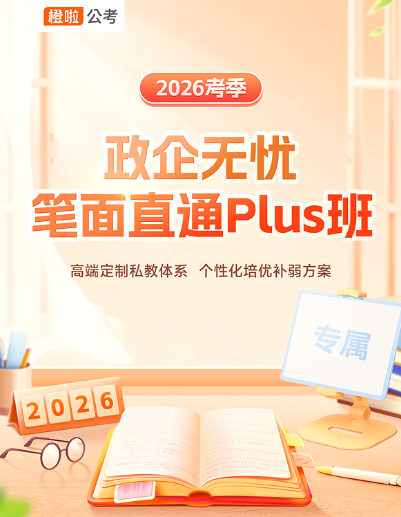 橙啦考公-政企无忧直通plus班