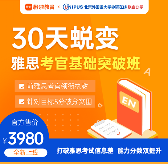 橙啦雅思-雅思基础突破班(9月)