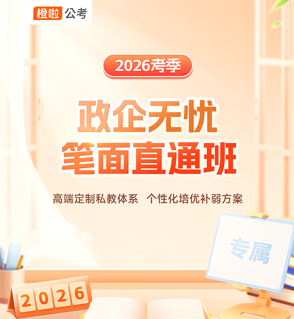 橙啦考公-政企无忧直通班