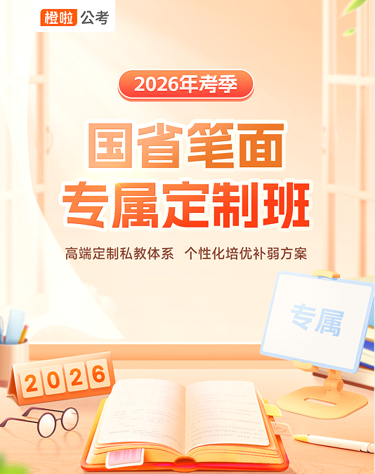 橙啦考公-国省事笔面专属定制班