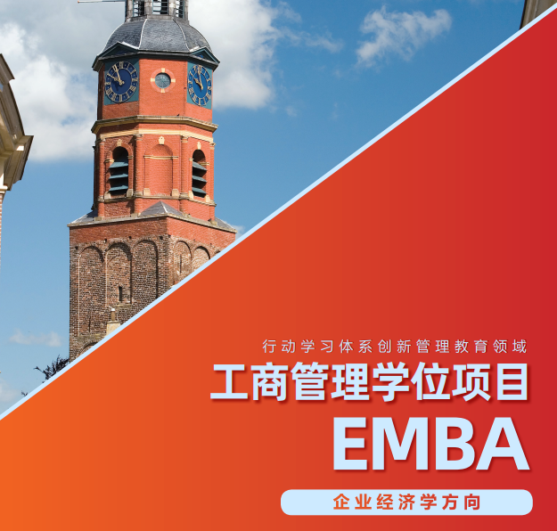 荷兰商学院工商管理EMBA硕士学位项目