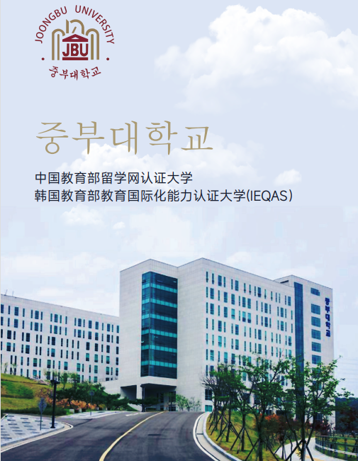 韩国中部大学多语言授课双证硕博留学项目