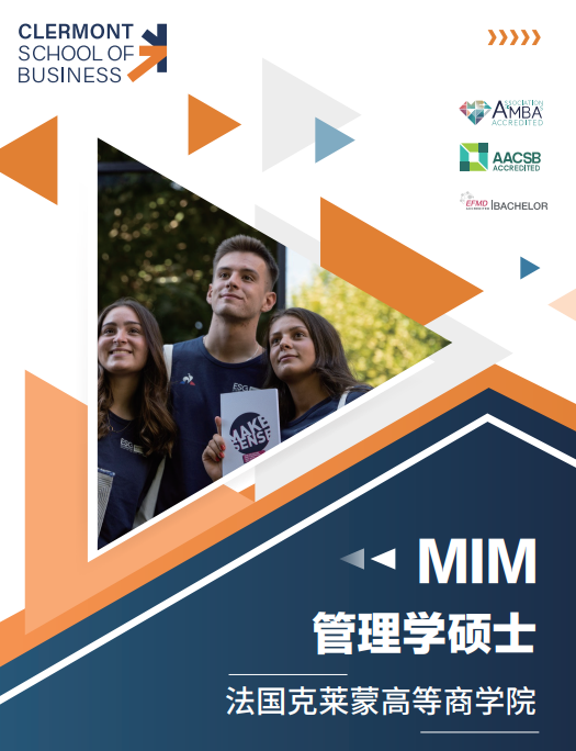 法国克莱蒙高等商学院管理学硕士(MIM)项目
