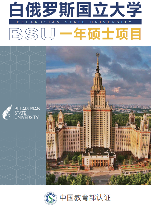 白俄罗斯国立大学一年硕士项目