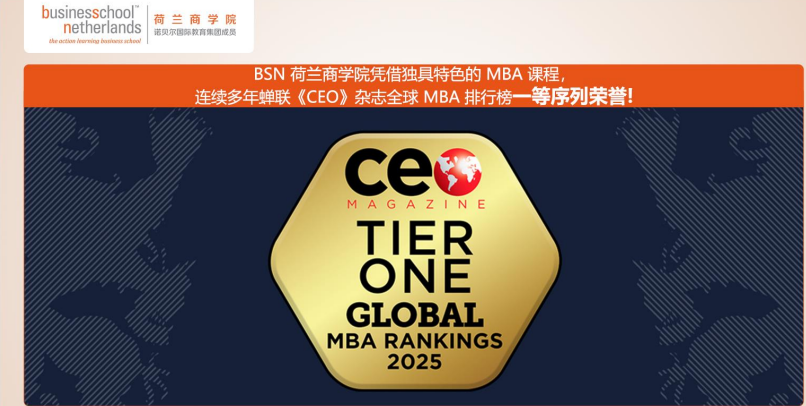 荷兰商学院MBA硕士项目