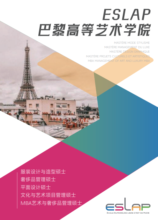 巴黎高等艺术学院硕士项目