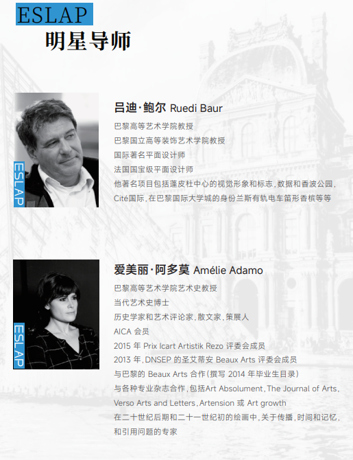 巴黎高等艺术学院硕士项目