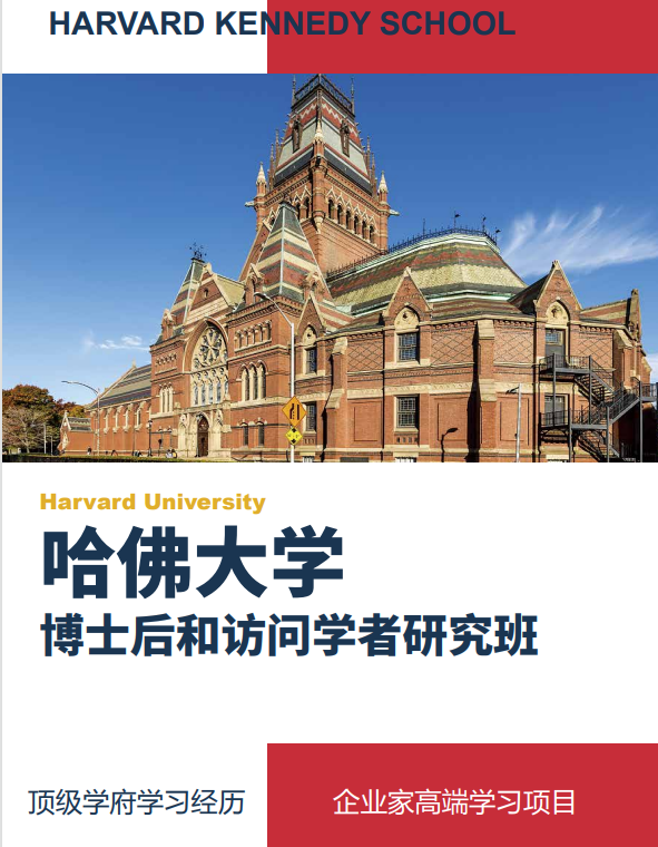 哈佛大学博士后和访问学者研究班
