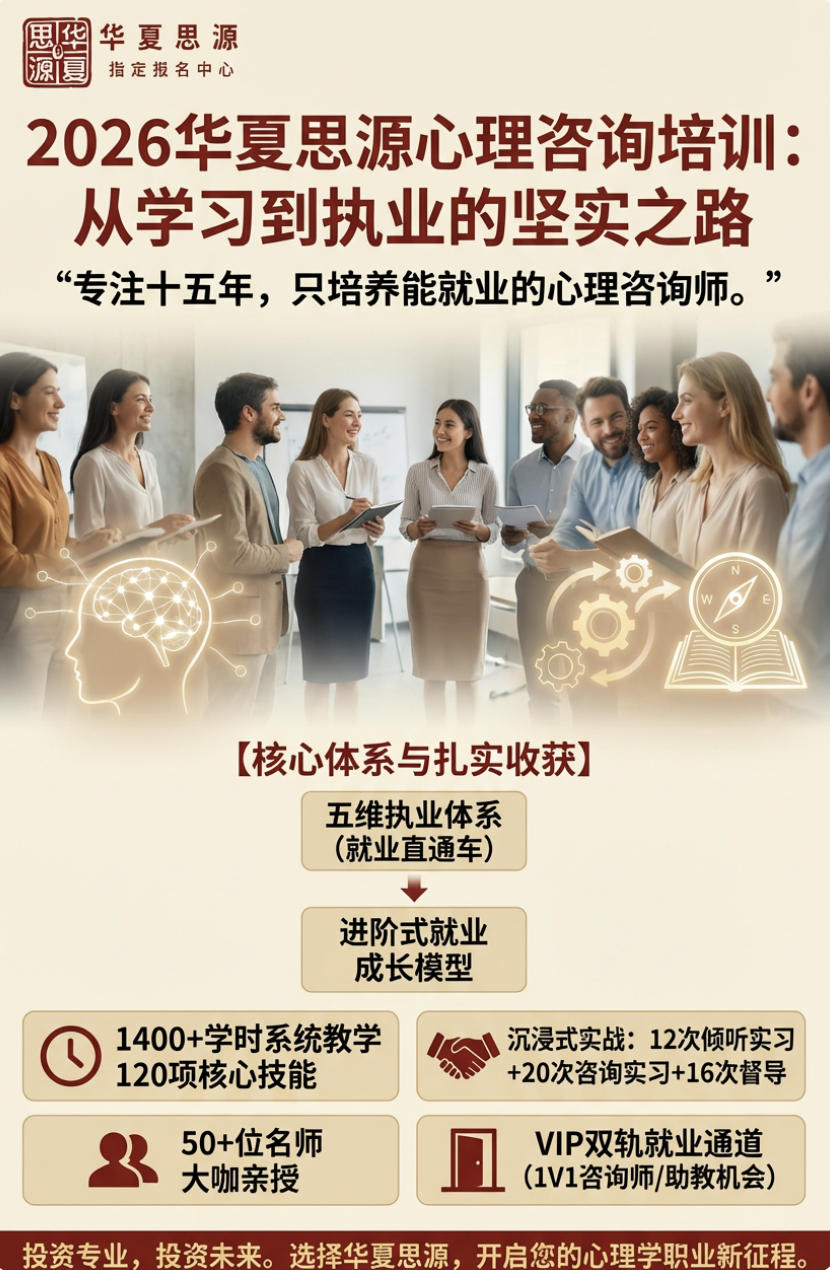 2026华夏思源咨询师认证