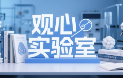 2026年韩冰观心实验室课程怎么样？